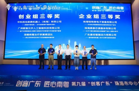 泰坦智能 | 以無線快充技術領跑珠海創新賽道，斬獲第九屆“創客廣東”企業組三等獎