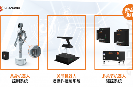 全程高能！華成工控具身新品發(fā)布會，秀出創(chuàng)新實力