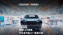 螞蟻機(jī)器人|混場(chǎng)調(diào)度系統(tǒng)落地汽車(chē)行業(yè),利舊迎新